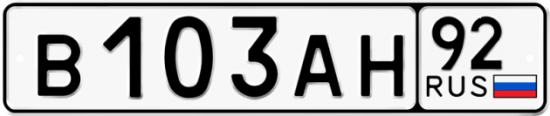 Купить гос номер В103АН 92