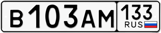 Купить гос номер В103АМ 133