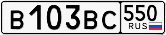 Купить гос номер В103ВС 550