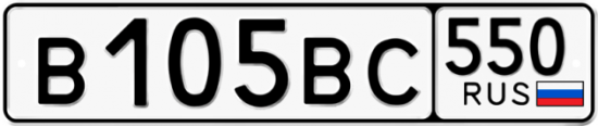 Купить гос номер В105ВС 550