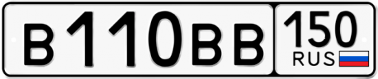 Купить гос номер В110ВВ 150