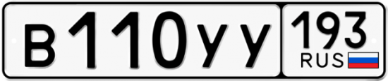 Купить гос номер В110УУ 193