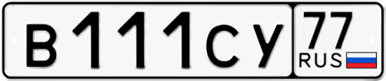 Купить гос номер В111СУ 77