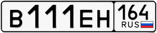 Купить гос номер В111ЕН 164