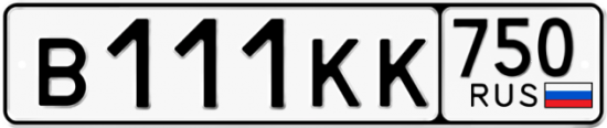 Купить гос номер В111КК 750