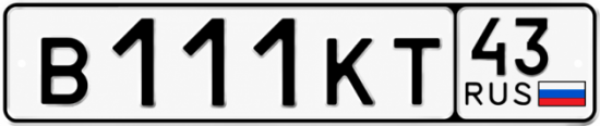 Купить гос номер В111КТ 43