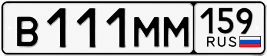 Купить гос номер В111ММ 159