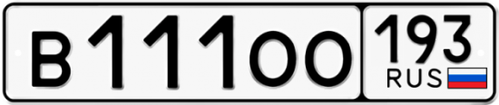 Купить гос номер В111ОО 193