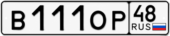 Купить гос номер В111ОР 48