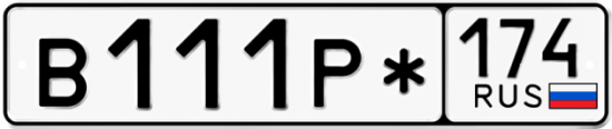Купить гос номер В111Р* 174