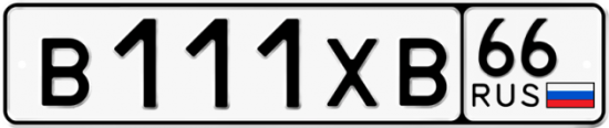 Купить гос номер В111ХВ 66