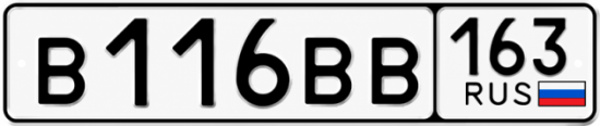 Купить гос номер В116ВВ 163