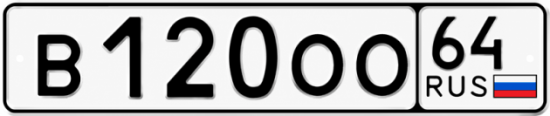 Купить гос номер В120ОО 64