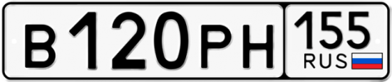 Купить гос номер В120РН 155
