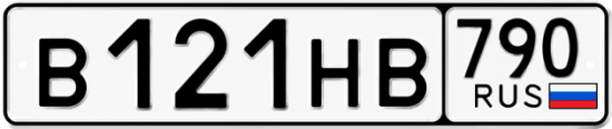 Купить гос номер В121НВ 790
