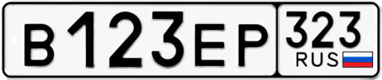 Купить гос номер В123ЕР 323