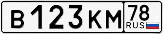 Купить гос номер В123КМ 78