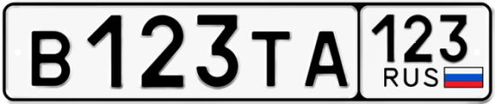 Купить гос номер В123ТА 123