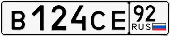 Купить гос номер В124СЕ 92