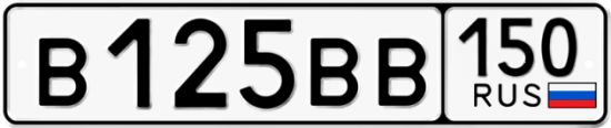 Купить гос номер В125ВВ 150