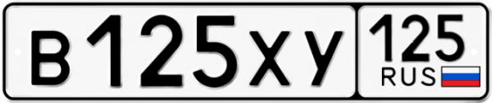 Купить гос номер В125ХУ 125