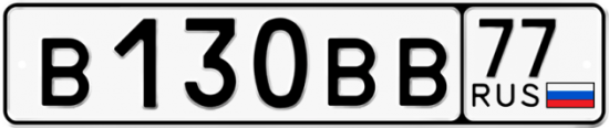 Купить гос номер В130ВВ 77