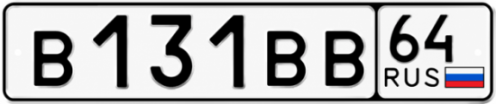 Купить гос номер В131ВВ 64