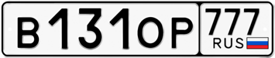 Купить гос номер В131ОР 777