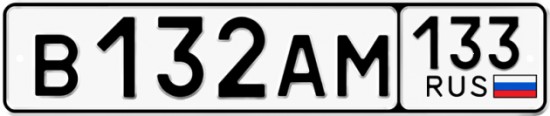 Купить гос номер В132АМ 133