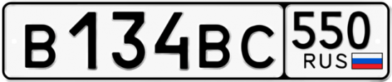 Купить гос номер В134ВС 550