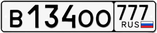 Купить гос номер В134ОО 777