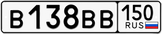 Купить гос номер В138ВВ 150