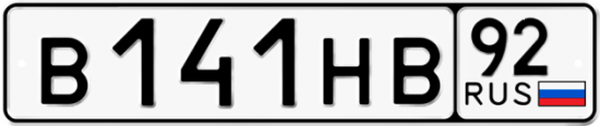 Купить гос номер В141НВ 92