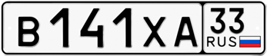 Купить гос номер В141ХА 33