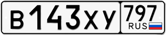 Купить гос номер В143ХУ 797