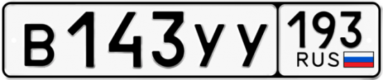 Купить гос номер В143УУ 193