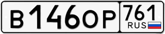 Купить гос номер В146ОР 761