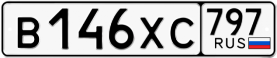 Купить гос номер В146ХС 797