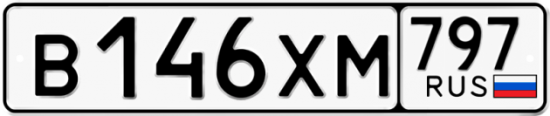 Купить гос номер В146ХМ 797
