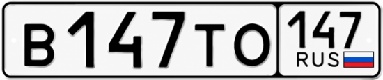 Купить гос номер В147ТО 147