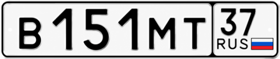 Купить гос номер В151МТ 37
