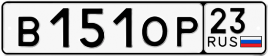 Купить гос номер В151ОР 23