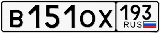 Купить гос номер В151ОХ 193