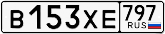 Купить гос номер В153ХЕ 797