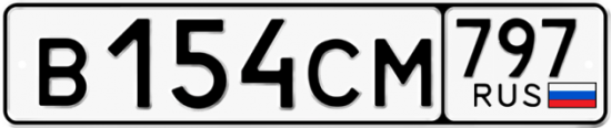 Купить гос номер В154СМ 797
