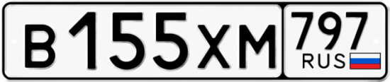 Купить гос номер В155ХМ 797