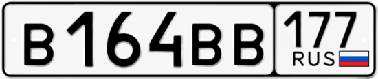 Купить гос номер В164ВВ 177
