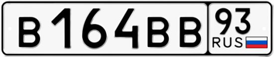 Купить гос номер В164ВВ 93