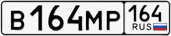 Купить гос номер В164МР 164