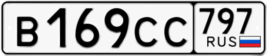 Купить гос номер В169СС 797